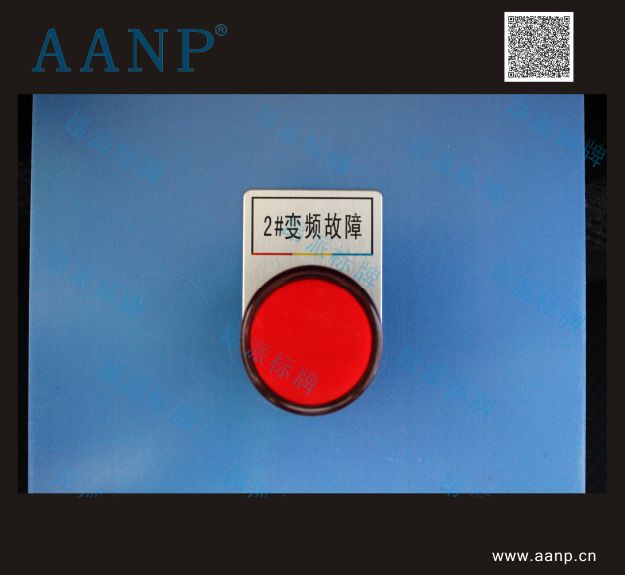 按鈕指示標(biāo)牌2#變頻故障