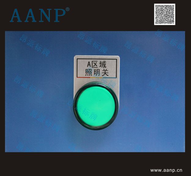 按鈕標(biāo)示牌 A區(qū)域照明關(guān)