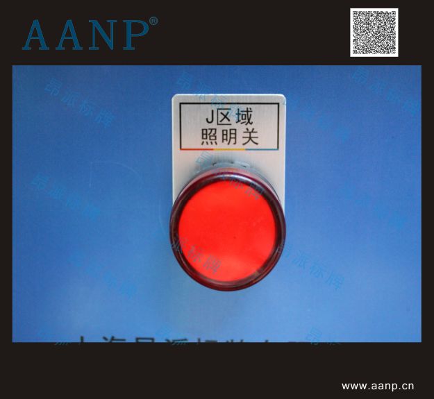 按鈕標(biāo)牌J區(qū)域照明關(guān)
