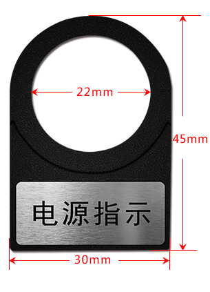 電源指示按鈕標(biāo)牌